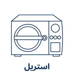 دستگاه استریل مانند اتوکلاو