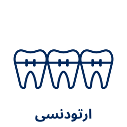 ارتودنسی